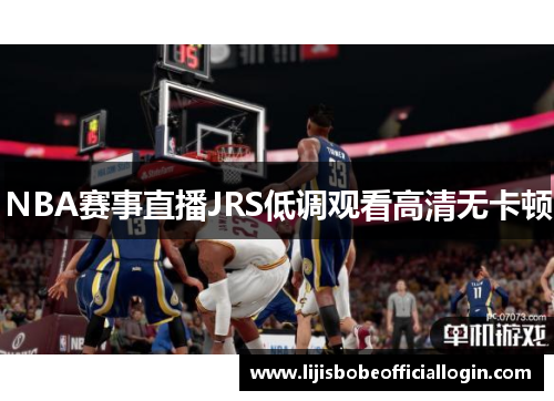 NBA赛事直播JRS低调观看高清无卡顿