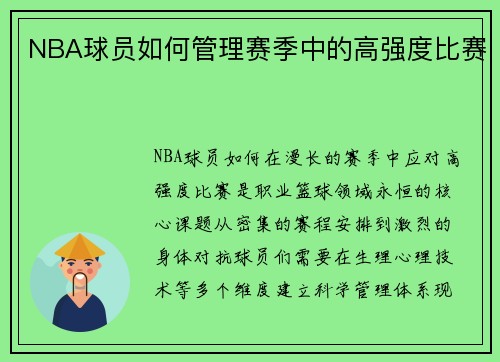 NBA球员如何管理赛季中的高强度比赛