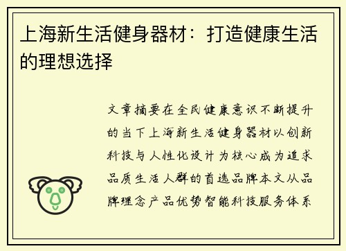 上海新生活健身器材：打造健康生活的理想选择