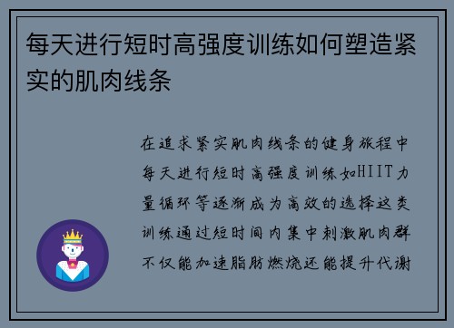 每天进行短时高强度训练如何塑造紧实的肌肉线条