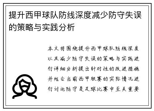 提升西甲球队防线深度减少防守失误的策略与实践分析