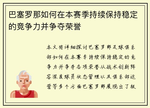 巴塞罗那如何在本赛季持续保持稳定的竞争力并争夺荣誉