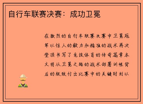 自行车联赛决赛：成功卫冕