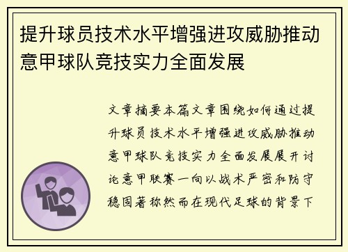 提升球员技术水平增强进攻威胁推动意甲球队竞技实力全面发展