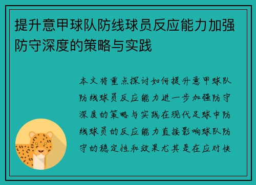 提升意甲球队防线球员反应能力加强防守深度的策略与实践