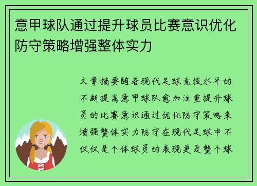 意甲球队通过提升球员比赛意识优化防守策略增强整体实力