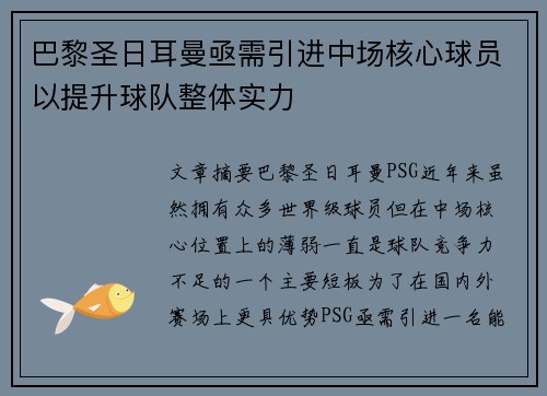 巴黎圣日耳曼亟需引进中场核心球员以提升球队整体实力