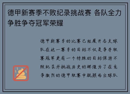 德甲新赛季不败纪录挑战赛 各队全力争胜争夺冠军荣耀