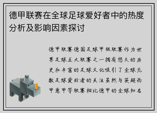 德甲联赛在全球足球爱好者中的热度分析及影响因素探讨