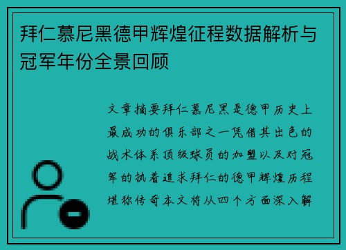 拜仁慕尼黑德甲辉煌征程数据解析与冠军年份全景回顾
