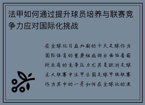 法甲如何通过提升球员培养与联赛竞争力应对国际化挑战
