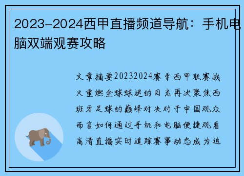 2023-2024西甲直播频道导航：手机电脑双端观赛攻略