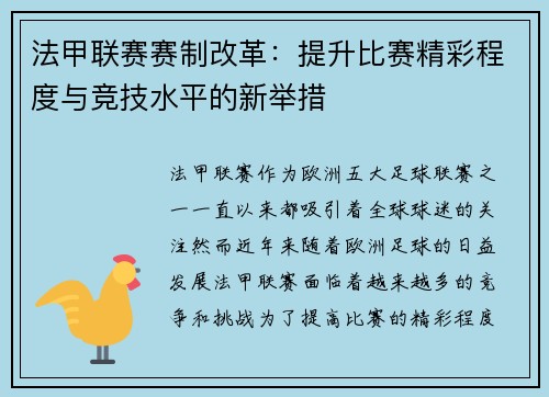 法甲联赛赛制改革：提升比赛精彩程度与竞技水平的新举措