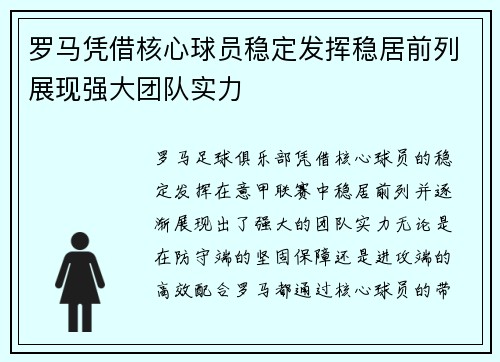 罗马凭借核心球员稳定发挥稳居前列展现强大团队实力