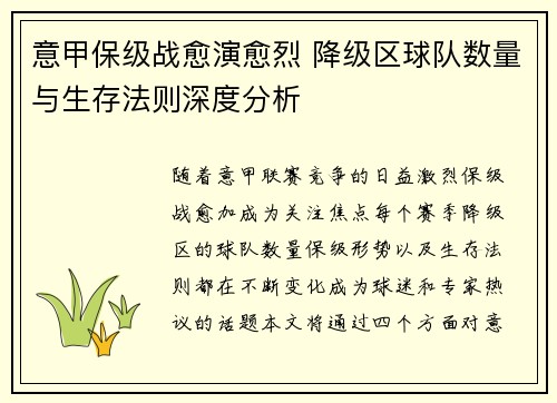 意甲保级战愈演愈烈 降级区球队数量与生存法则深度分析