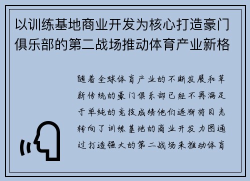 以训练基地商业开发为核心打造豪门俱乐部的第二战场推动体育产业新格局