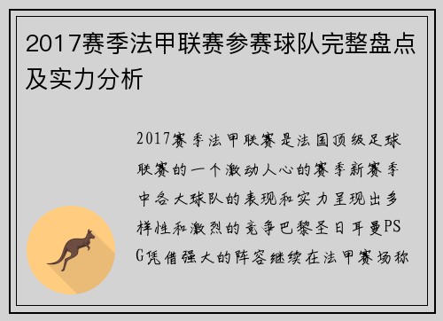 2017赛季法甲联赛参赛球队完整盘点及实力分析