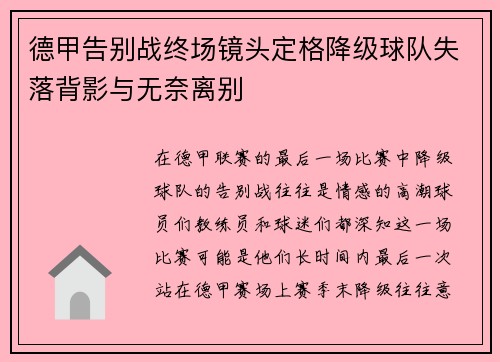 德甲告别战终场镜头定格降级球队失落背影与无奈离别