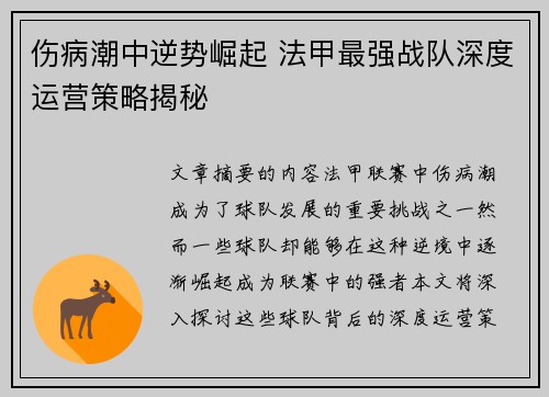 伤病潮中逆势崛起 法甲最强战队深度运营策略揭秘