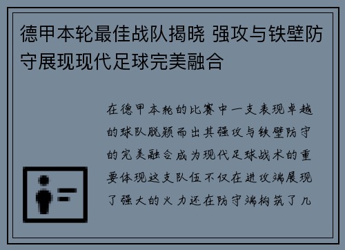 德甲本轮最佳战队揭晓 强攻与铁壁防守展现现代足球完美融合
