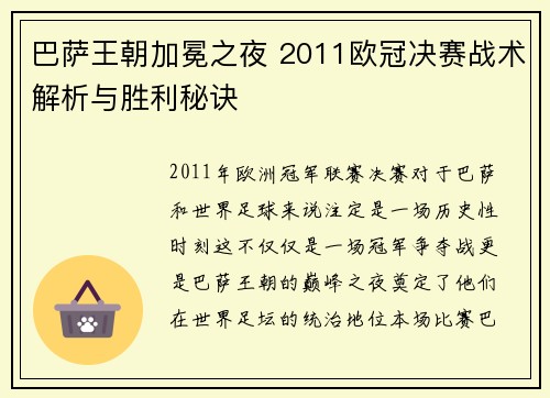 巴萨王朝加冕之夜 2011欧冠决赛战术解析与胜利秘诀