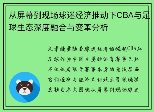 从屏幕到现场球迷经济推动下CBA与足球生态深度融合与变革分析