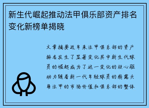 新生代崛起推动法甲俱乐部资产排名变化新榜单揭晓