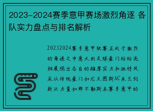 2023-2024赛季意甲赛场激烈角逐 各队实力盘点与排名解析