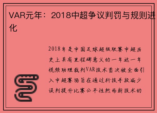VAR元年：2018中超争议判罚与规则进化