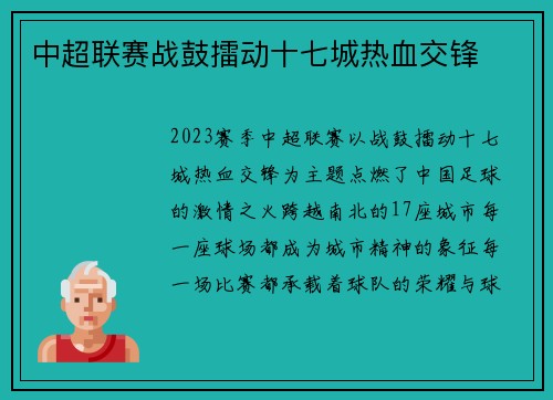 中超联赛战鼓擂动十七城热血交锋