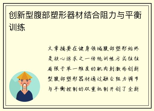 创新型腹部塑形器材结合阻力与平衡训练