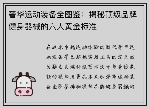 奢华运动装备全图鉴：揭秘顶级品牌健身器械的六大黄金标准