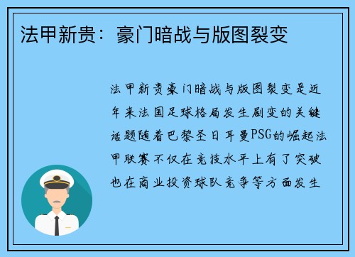 法甲新贵：豪门暗战与版图裂变