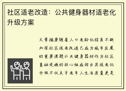 社区适老改造：公共健身器材适老化升级方案