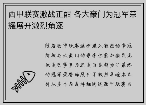 西甲联赛激战正酣 各大豪门为冠军荣耀展开激烈角逐