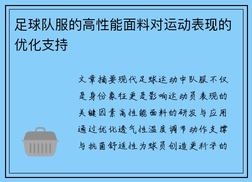 足球队服的高性能面料对运动表现的优化支持