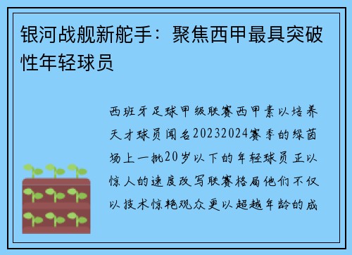 银河战舰新舵手：聚焦西甲最具突破性年轻球员