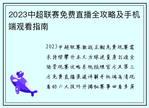 2023中超联赛免费直播全攻略及手机端观看指南