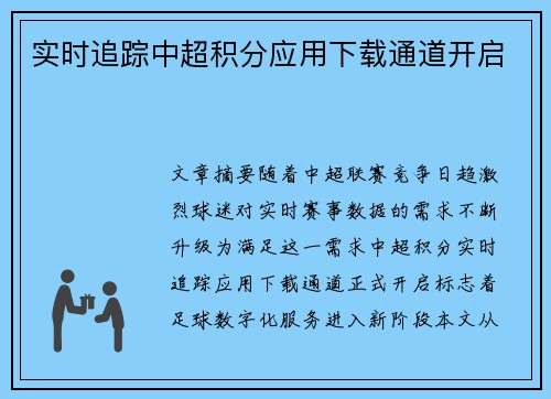 实时追踪中超积分应用下载通道开启