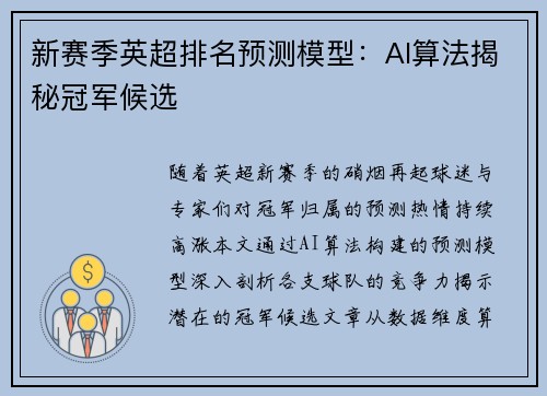 新赛季英超排名预测模型：AI算法揭秘冠军候选