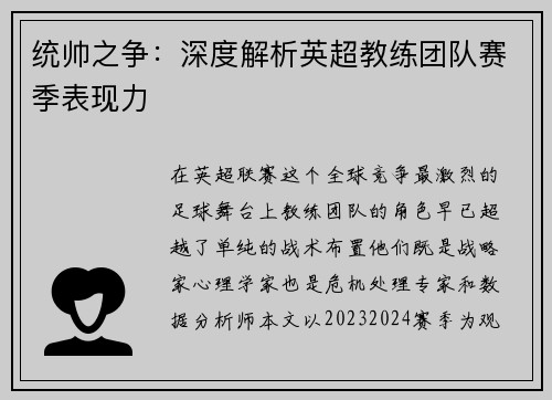 统帅之争：深度解析英超教练团队赛季表现力