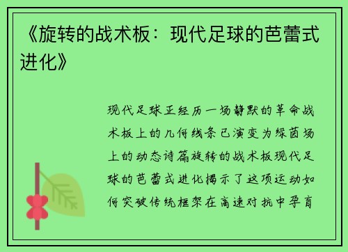 《旋转的战术板：现代足球的芭蕾式进化》