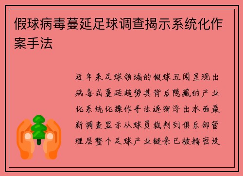 假球病毒蔓延足球调查揭示系统化作案手法