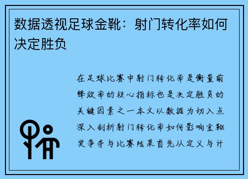 数据透视足球金靴：射门转化率如何决定胜负