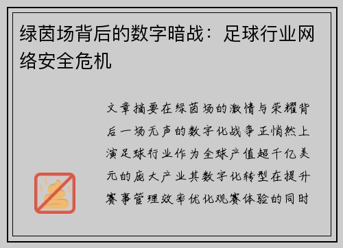 绿茵场背后的数字暗战：足球行业网络安全危机