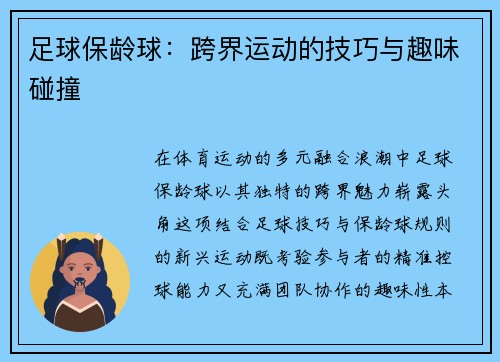 足球保龄球：跨界运动的技巧与趣味碰撞