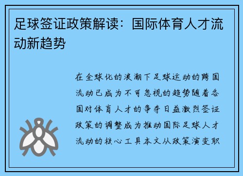 足球签证政策解读：国际体育人才流动新趋势