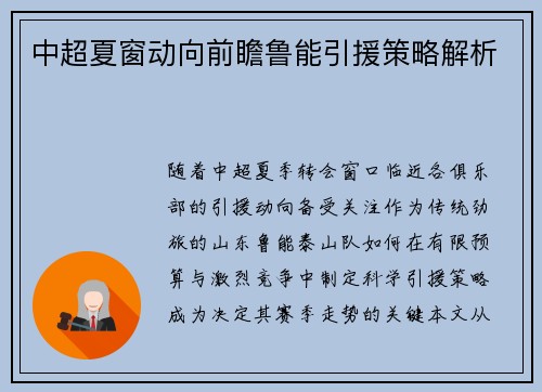 中超夏窗动向前瞻鲁能引援策略解析