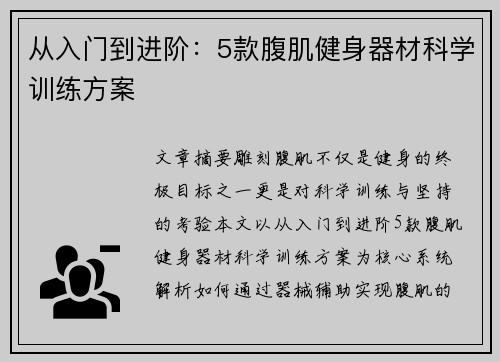 从入门到进阶：5款腹肌健身器材科学训练方案
