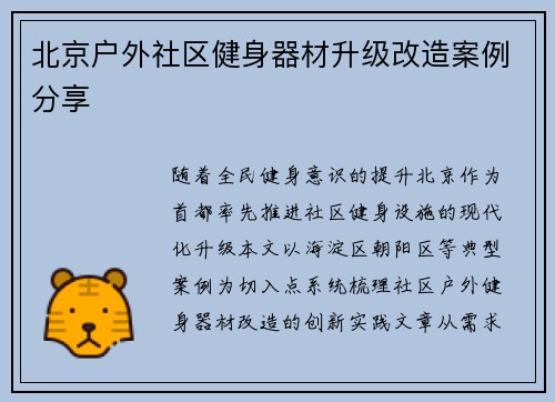 北京户外社区健身器材升级改造案例分享